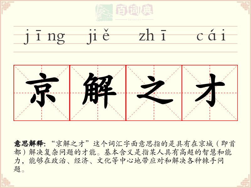 京解之才