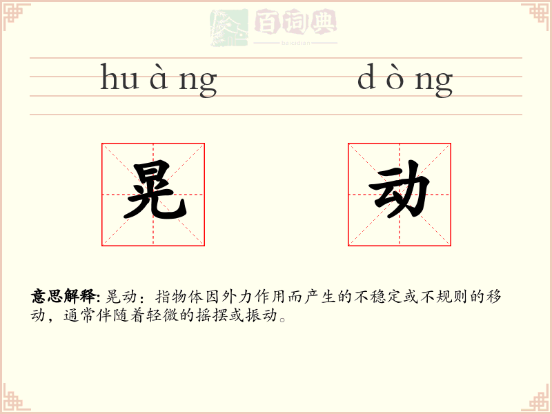 晃动