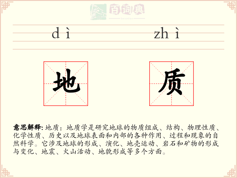 地质