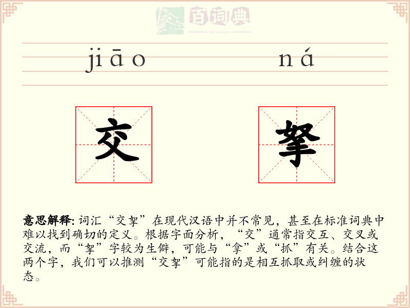 交拏