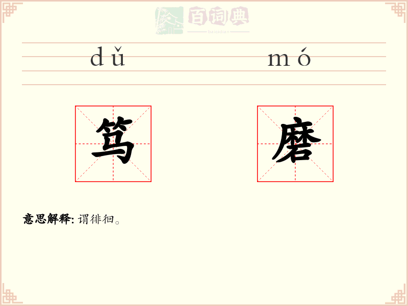 笃磨