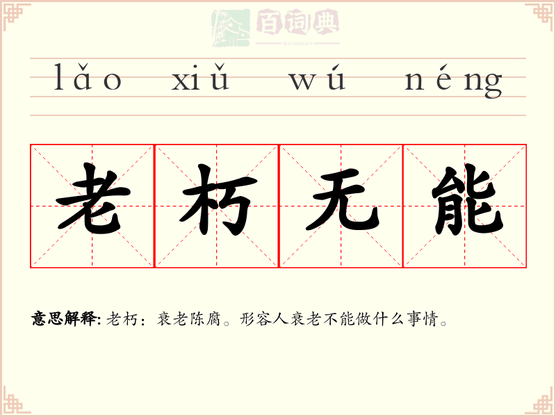 老朽无能