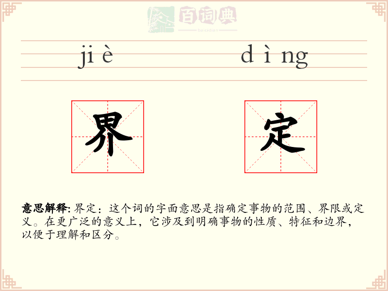 界定