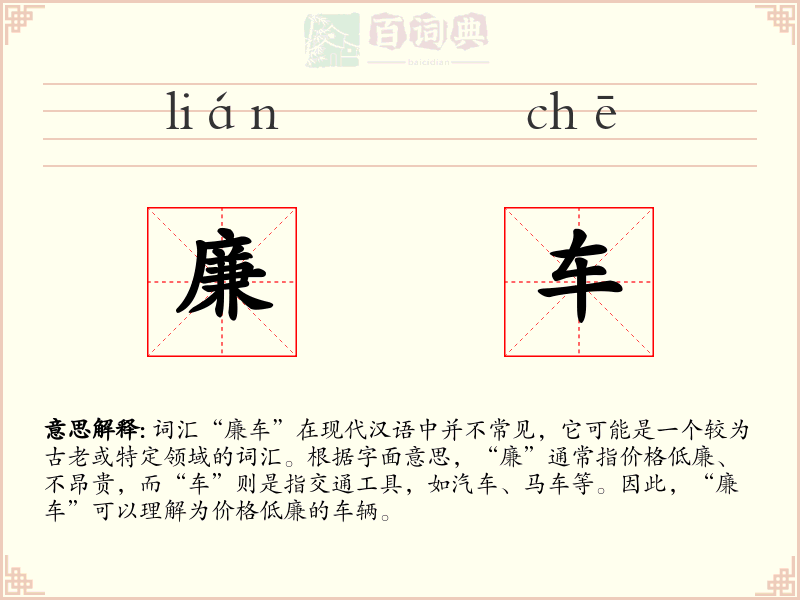 廉车