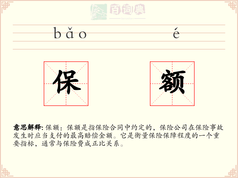 保额
