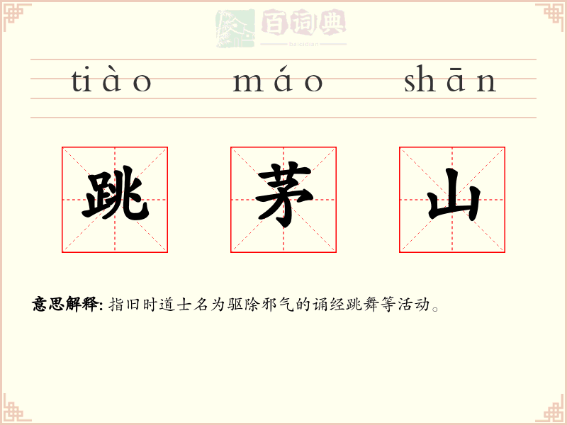 跳茅山