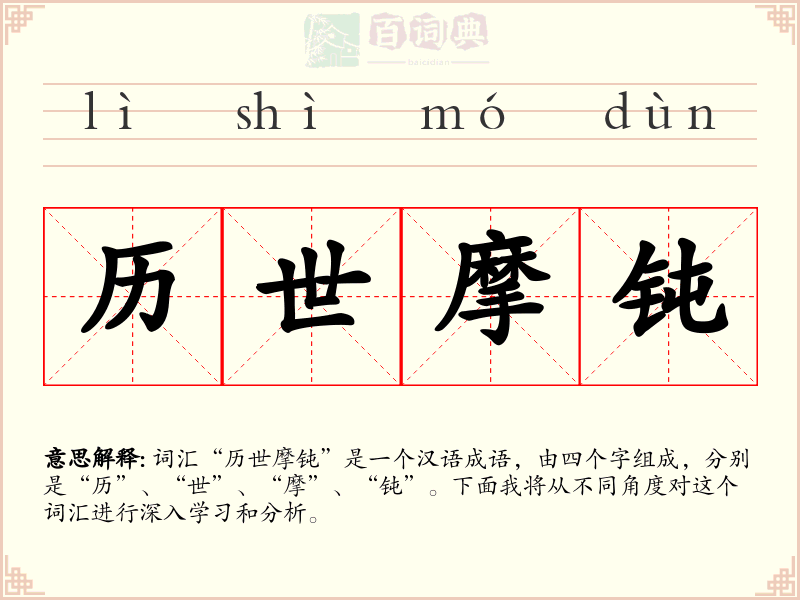历世摩钝