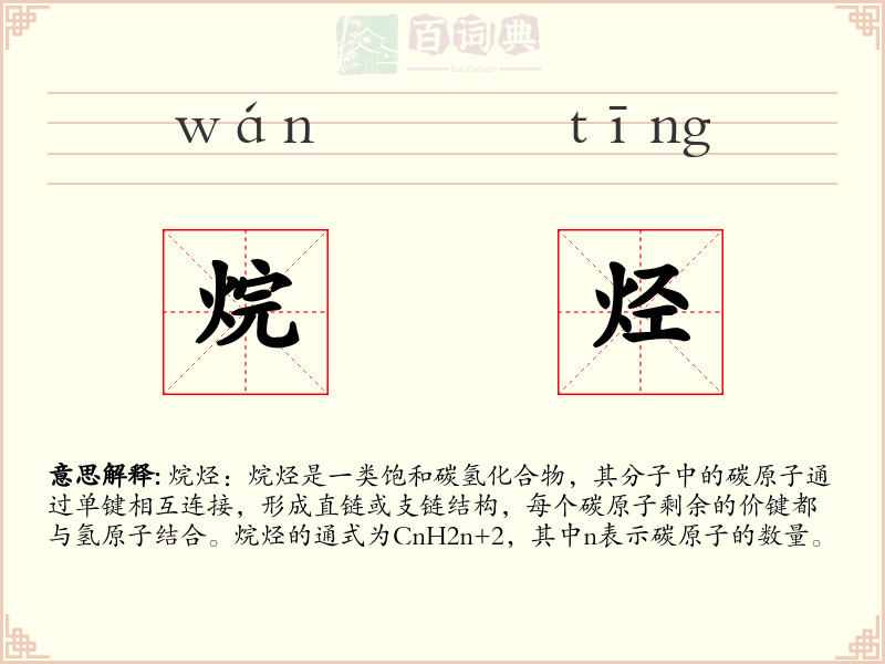 烷烃