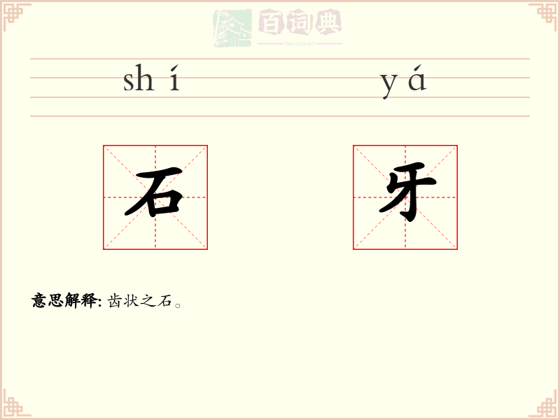 石牙