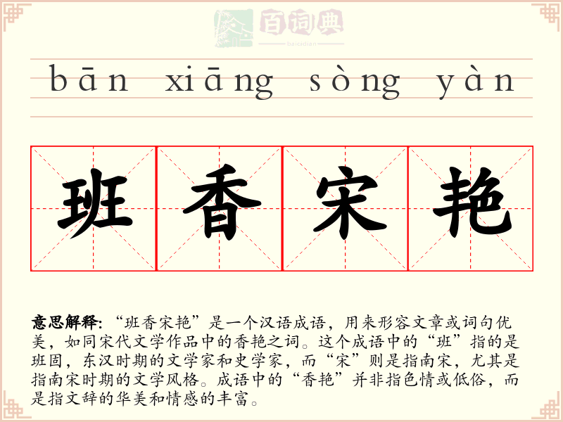 班香宋艳