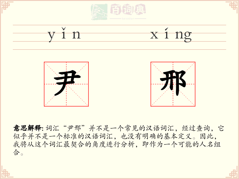 尹邢