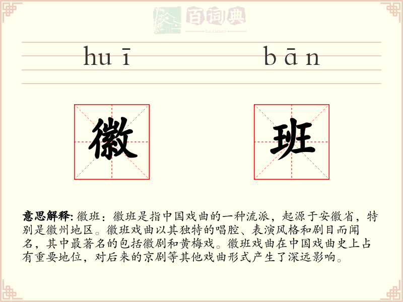 徽班