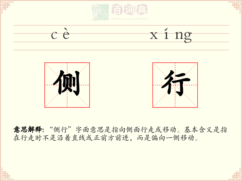 侧行
