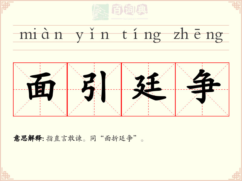 面引廷争