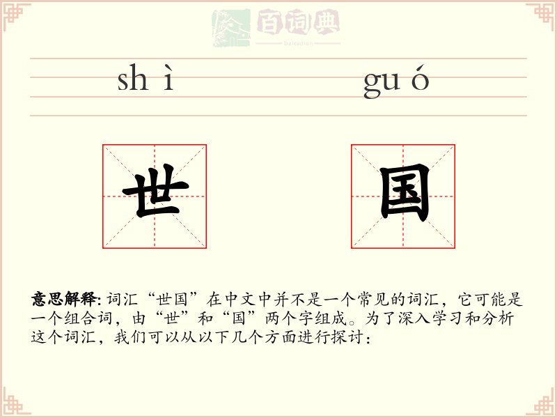 世国