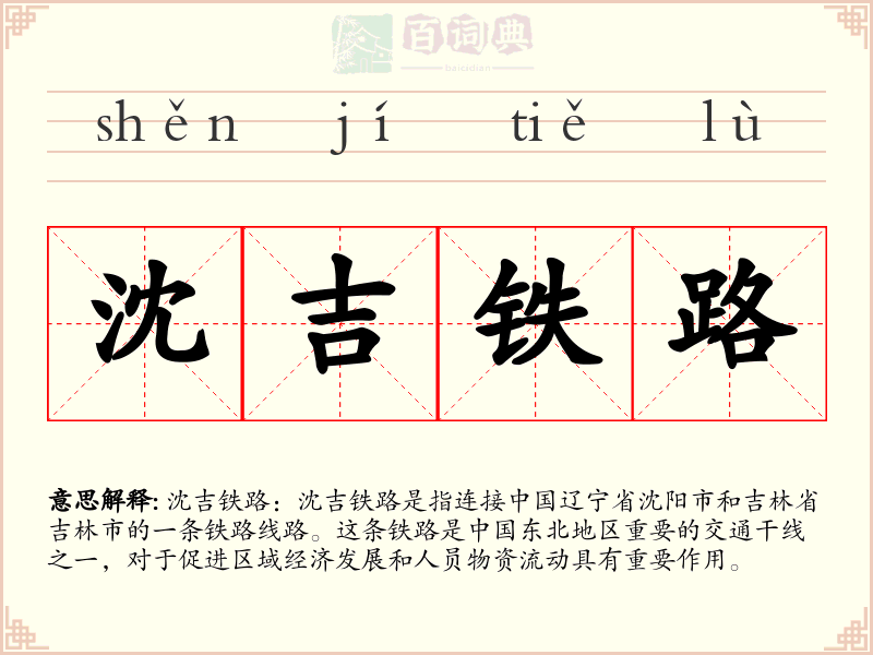 沈吉铁路