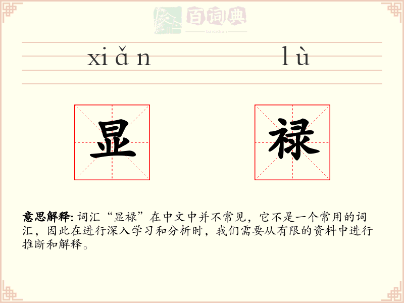 显禄