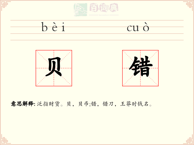 贝错