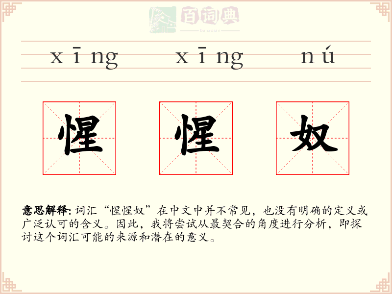 惺惺奴