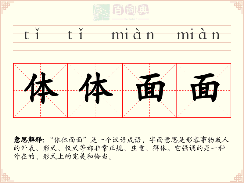 体体面面