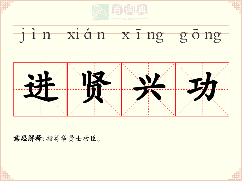 进贤兴功