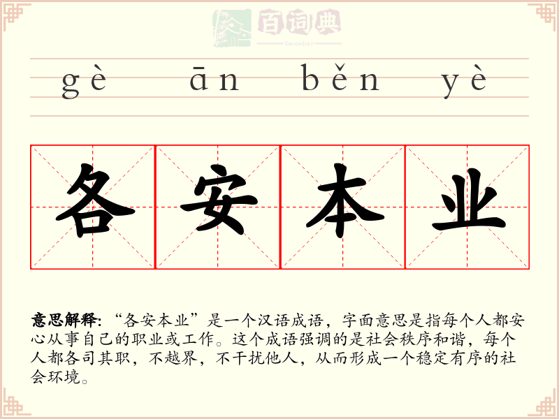 各安本业