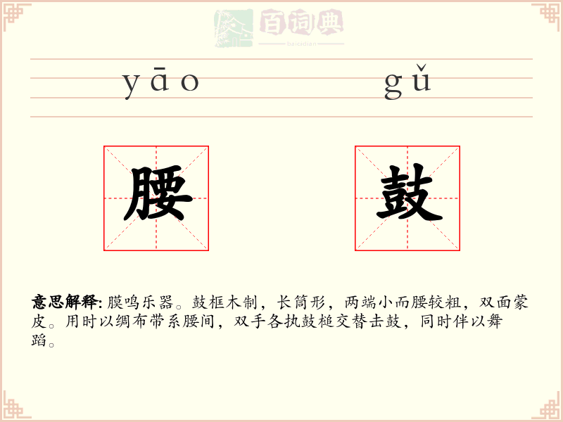 腰鼓