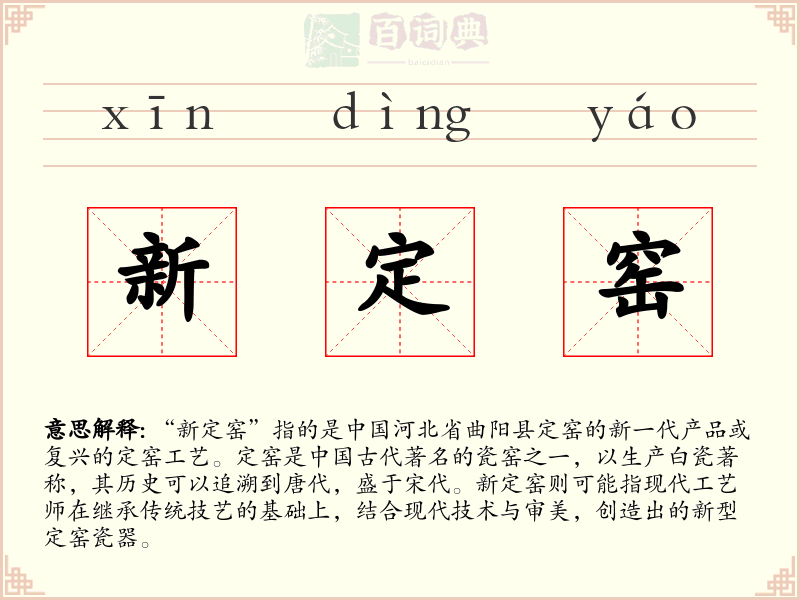 新定窑