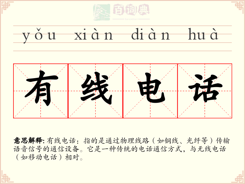 有线电话