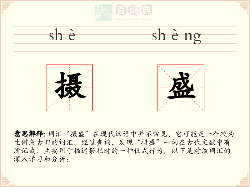 摄盛