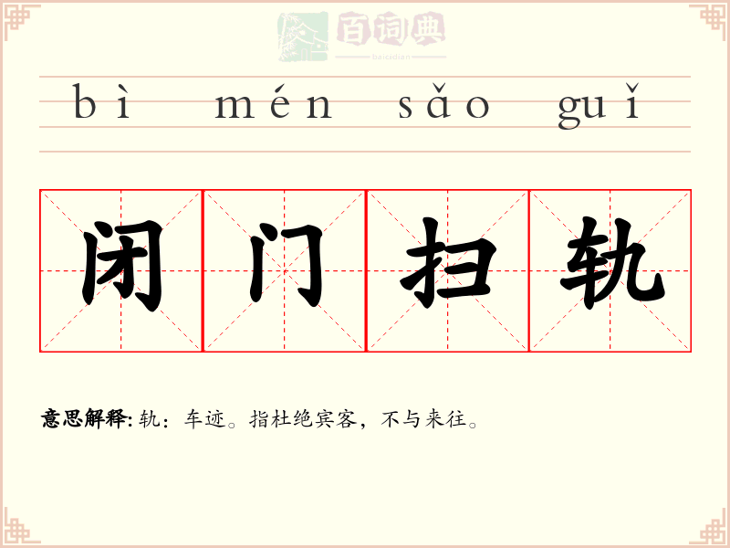 闭门扫轨