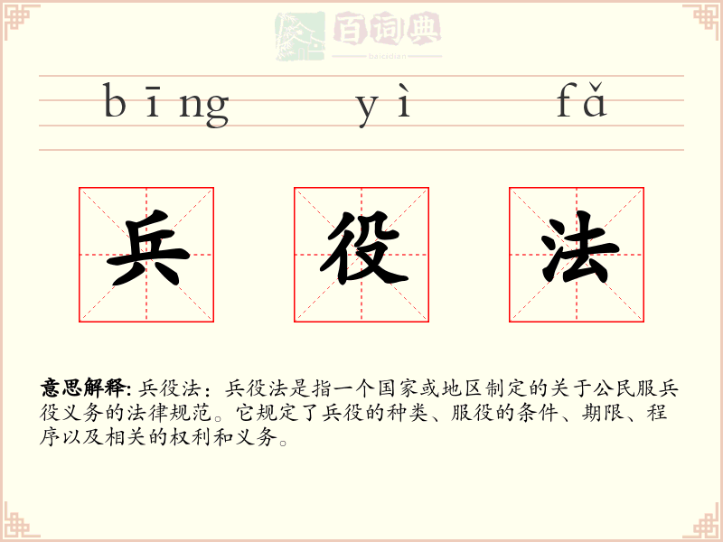 兵役法