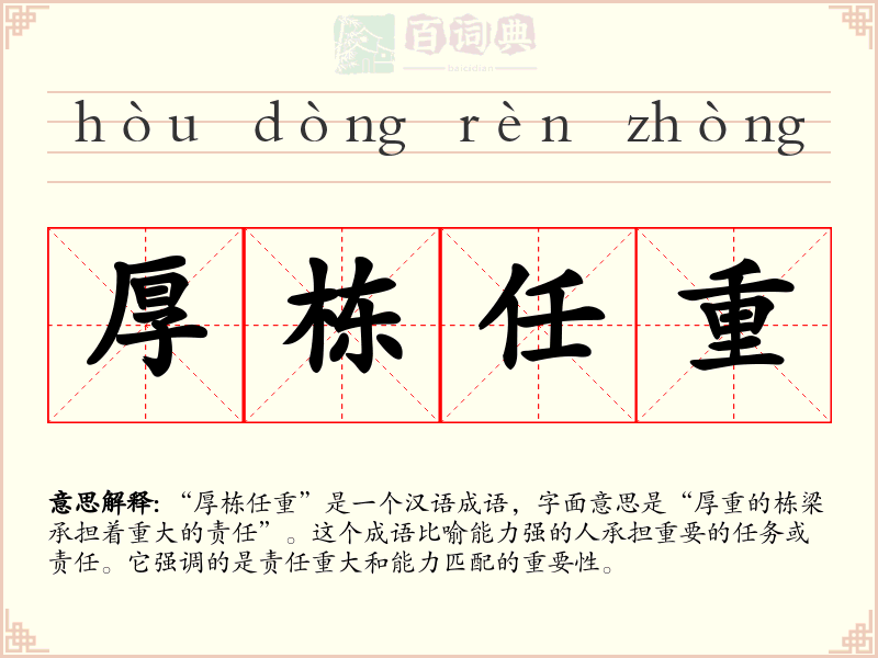 厚栋任重