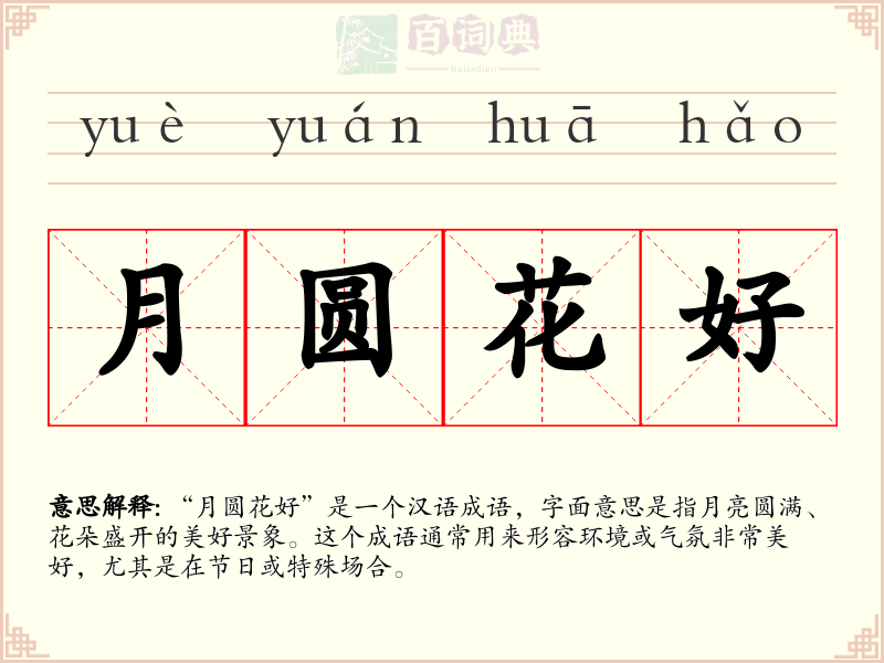 月圆花好