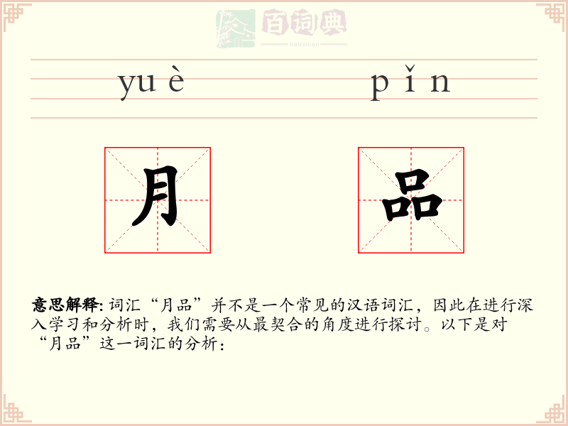 月品