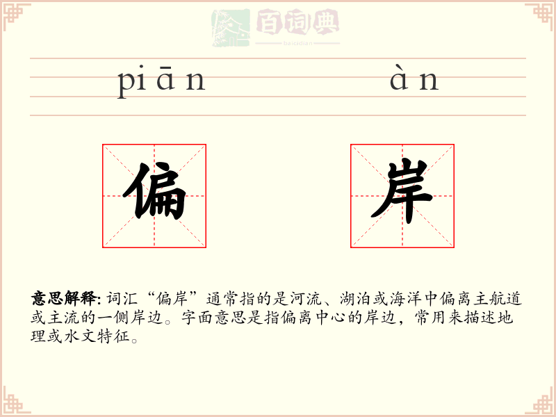 偏岸