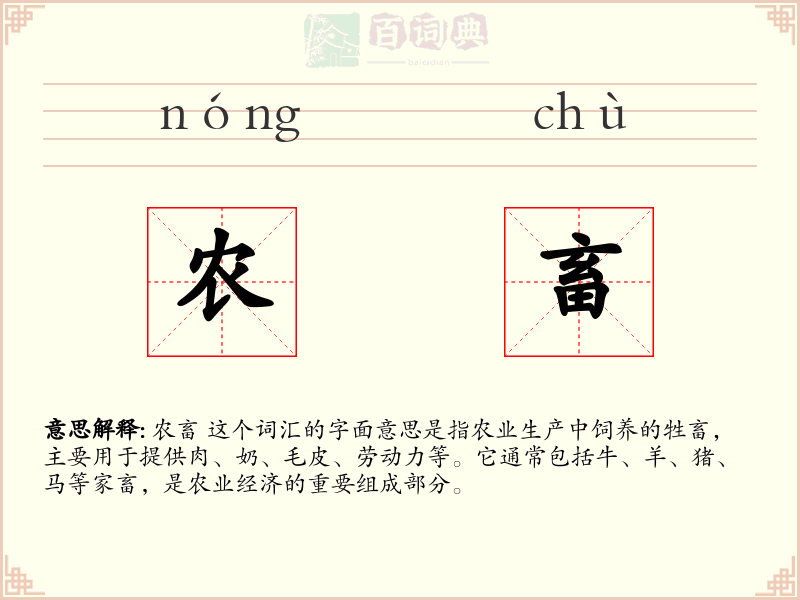 农畜