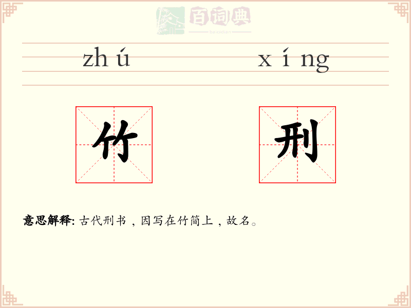 竹刑