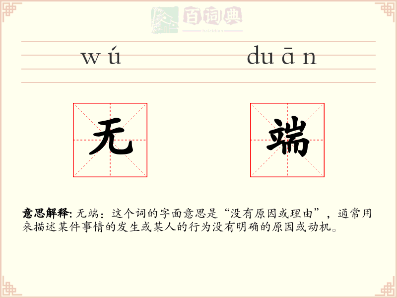 无端