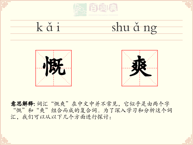 慨爽