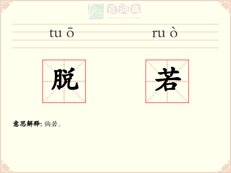 脱若
