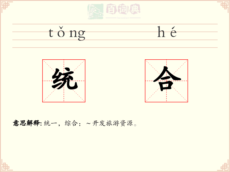 统合