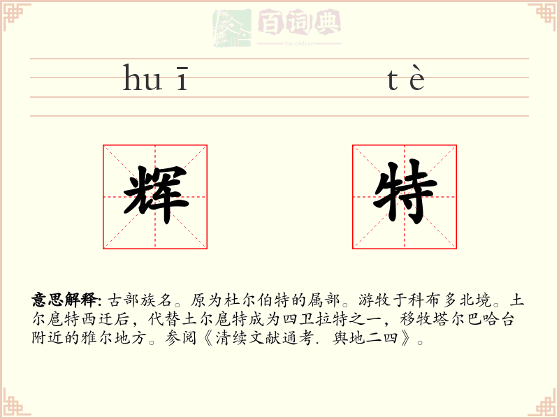 辉特