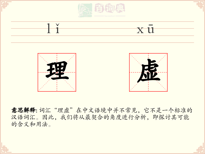理虚
