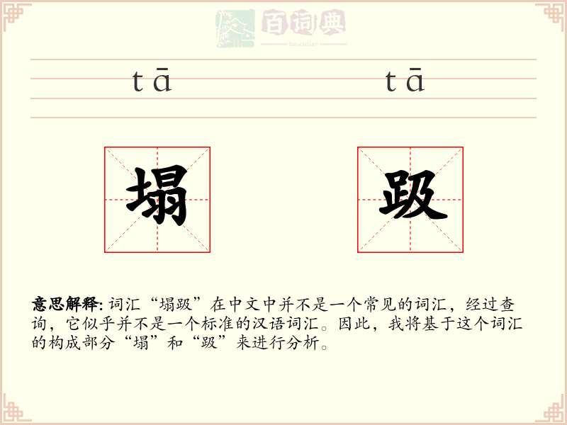 塌趿