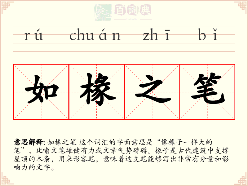 如椽之笔