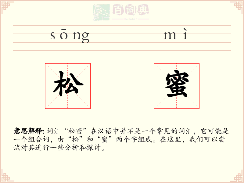 松蜜