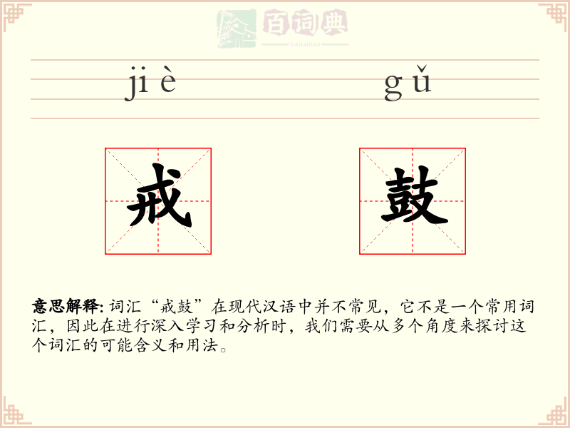 戒鼓