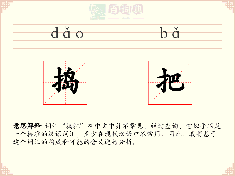 捣把