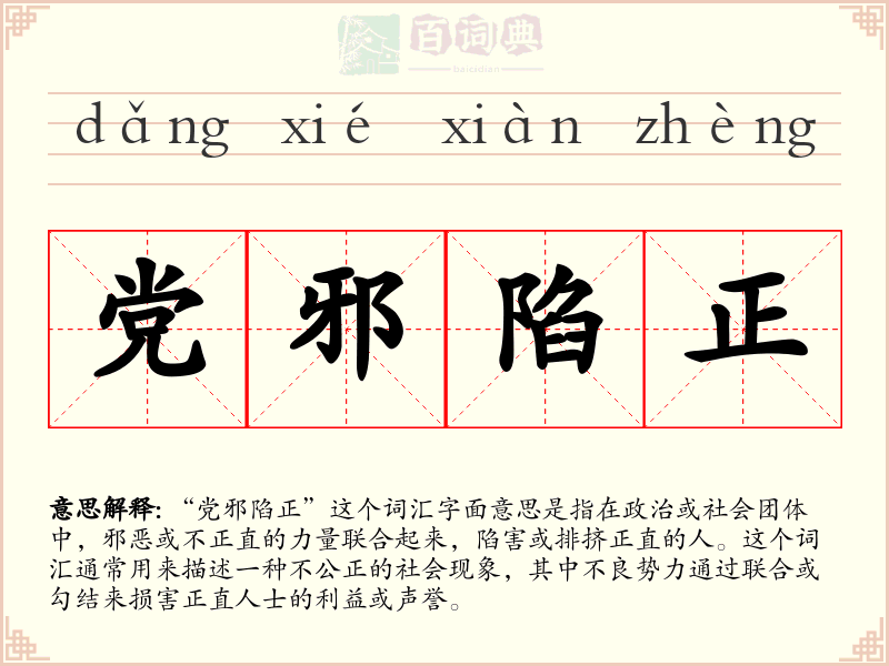 党邪陷正